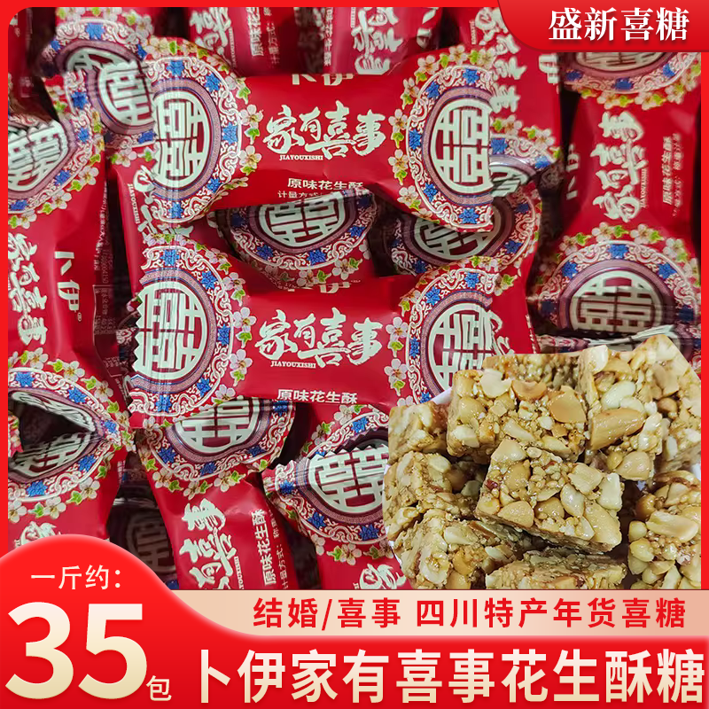 卜伊家有喜事花生酥糖四川特产小吃传统糖果婚庆年货散装喜糖批发