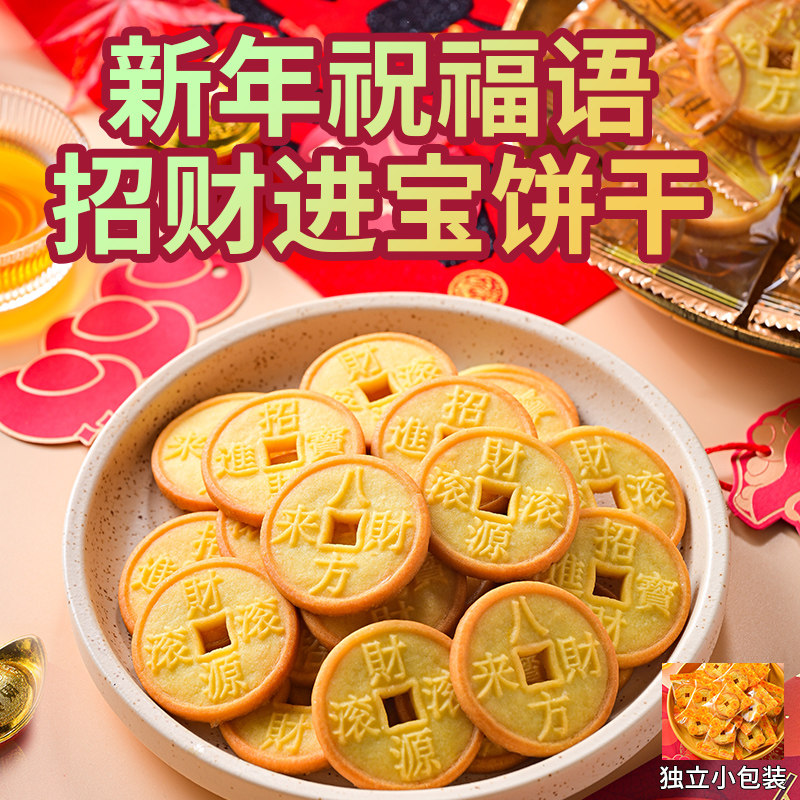新年祝福语创意金钱饼干独立包装拜年招待乔迁喜糖果喜饼散装批发