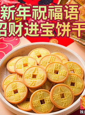 新年祝福语创意金钱饼干独立包装拜年招待乔迁喜糖果喜饼散装批发