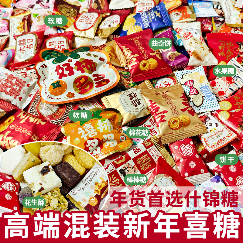 【新年什锦混合喜糖批发】囤年货品牌糖招待零食散装喜糖果喜饼干