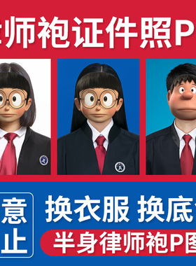 律师袍证件照律师服形象照ps精修换服装衣服电子版换背景底色尺寸