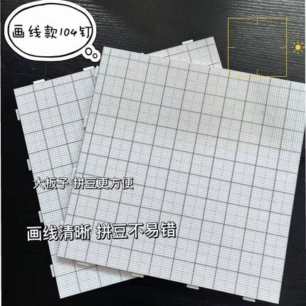 画线款【104钉】加大拼豆板2.6mm小豆底板可拼接耐高温豆板不变形