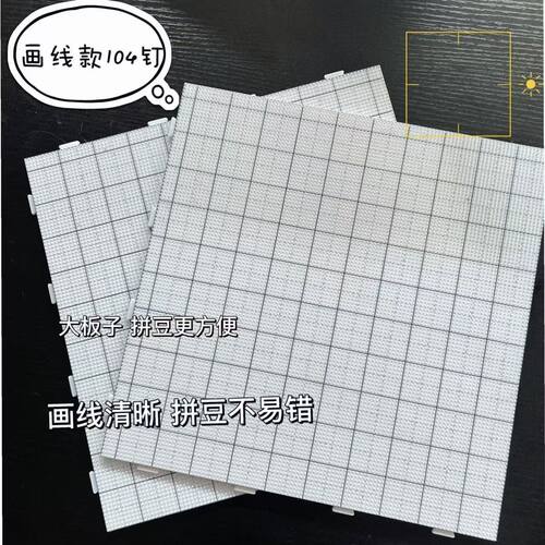 扯扯乐104钉2.6mm拼豆板耐高温