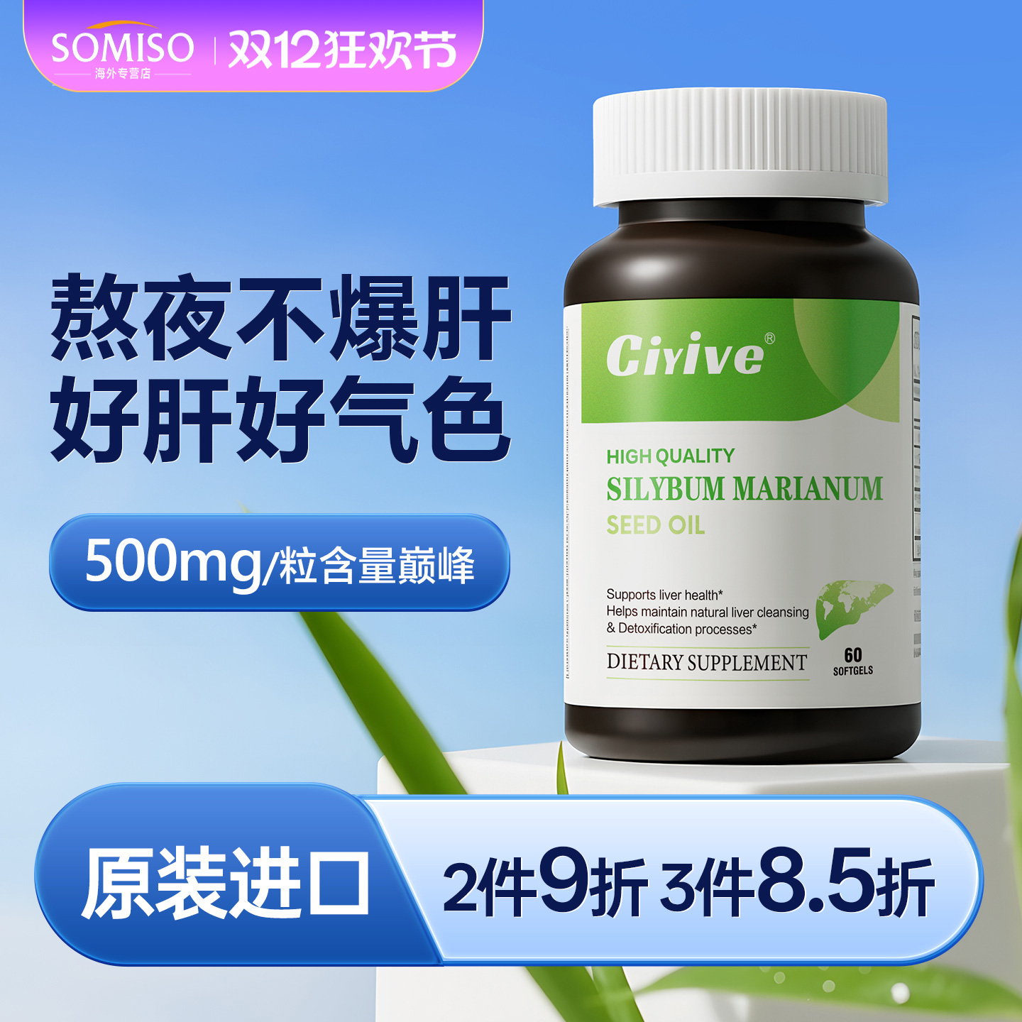 诺贝尔款Ciyive水飞蓟籽油护肝片