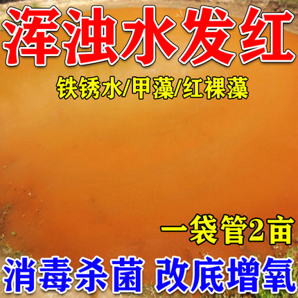 鱼塘除铁锈水去油膜池塘水发红除裸甲藻水质净化剂鱼塘消毒杀菌剂