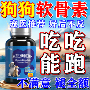软骨素狗狗专用狗狗神经炎专用特非药效髌骨脱位筋灵解片狗狗腿瘸