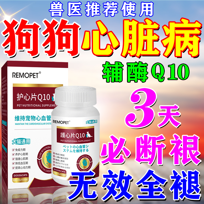 狗狗心脏药宠物辅酶q10保护心脏