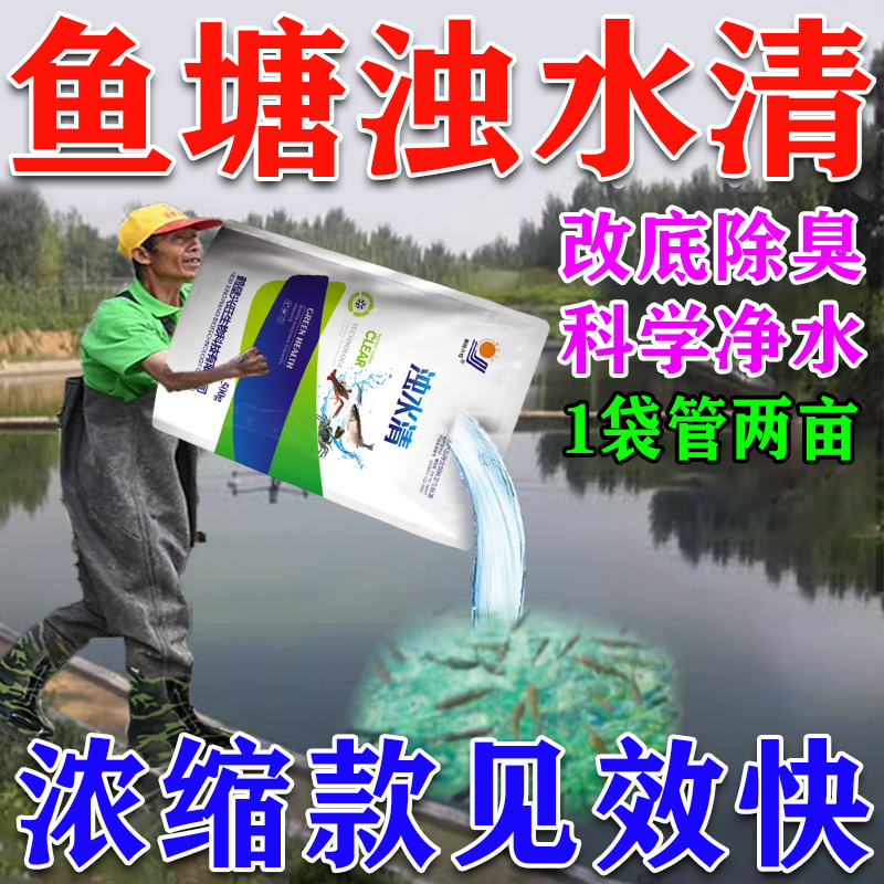 鱼塘净水剂池塘变清改底解毒改善水质不伤鱼虾景观河道鱼塘净水灵