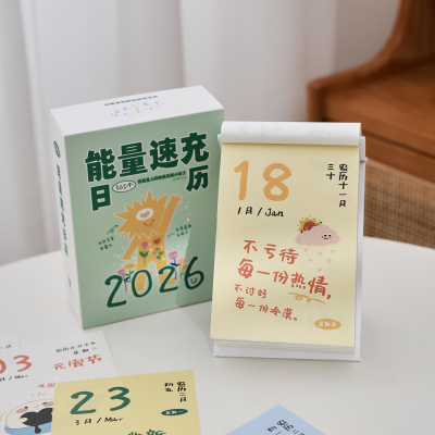 2026年新款能量速充台历