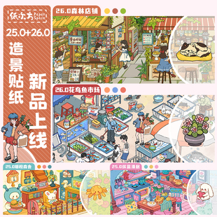 纸次方25.0+26.0系列造景贴纸 3D立体花鸟森林市场微缩场景堆叠手工DIY解压手账素材益智贴画