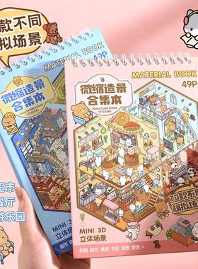 阳光小镇微缩场景合集本造景贴纸套装手帐贴纸3D立体小屋女孩儿童益智玩具手工diy手账小贴纸装饰解压贴画