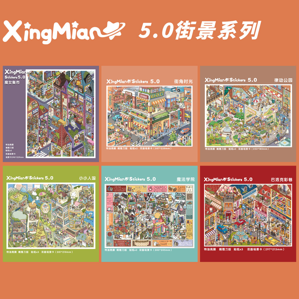 星眠5.0街景系列造景贴纸 趣味创意立体微缩堆叠场景DIY手工解