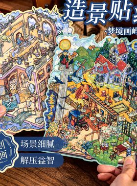 纸先生梦境画屿立体造景贴纸莫奈梵高趣味小屋手工diy解压微缩场景贴纸女孩儿童益智玩具手账贴纸装饰贴画