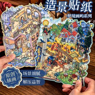 纸先生梦境画屿立体造景贴纸莫奈梵高趣味小屋手工diy解压微缩场景贴纸女孩儿童益智玩具手账贴纸装 饰贴画