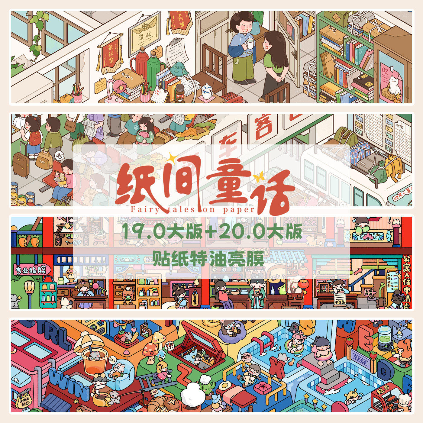 纸间童话19.0+20.0造景贴纸 大板特油亮膜立体微缩堆叠场景趣味创意DIY手工解压益智装饰贴画,文具电教/文化用品/商务用品,贴纸/立体贴纸,淘宝优惠券,粉丝福利购,淘宝优惠卷