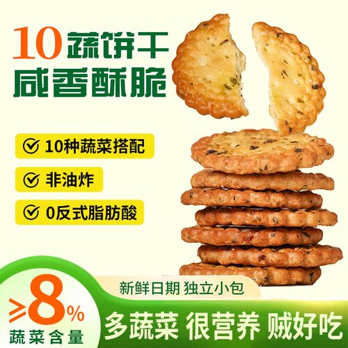 【下单立减30】纤谷纤焙十蔬咸香脆饼干日式小圆饼干独立小包y586