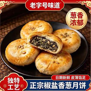 【中秋限定活动限定】椒盐香葱正宗老式月饼咸口咸味糕点