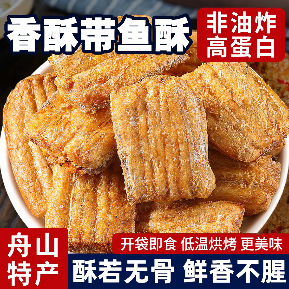 【优惠30元】香酥带鱼酥即食烘烤带鱼非油炸带鱼休闲海味解馋零食