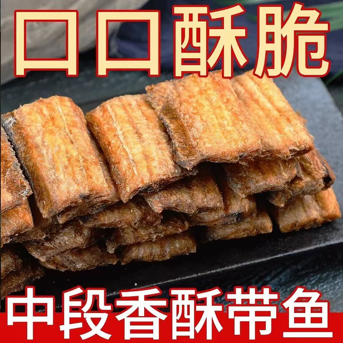 【优惠30元】香酥带鱼酥即食烘烤带鱼非油炸带鱼休闲海味解馋零食