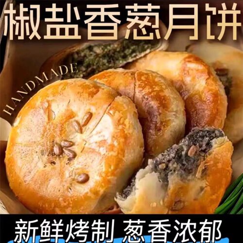 中秋特惠【下单立减30元】正宗椒盐香葱月饼酥皮老式咸味月饼中秋