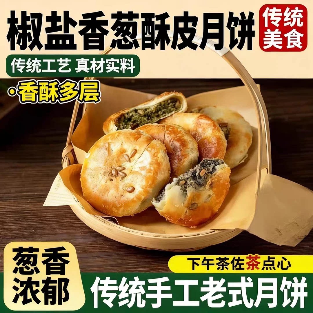 【新人立减30元】正宗椒盐香葱月饼酥皮老式咸味月饼中秋节零食