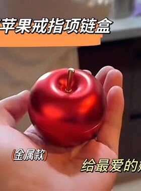 金属圣诞首饰苹果首饰盒创意礼盒平安夜礼品礼物求婚戒指项链盒