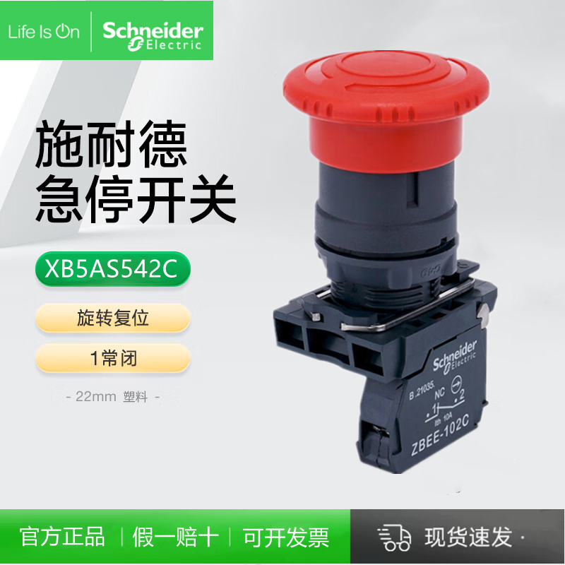 施耐德XB5AS542C急停开关旋转复位1NC紧急停止按钮22mm安装孔径
