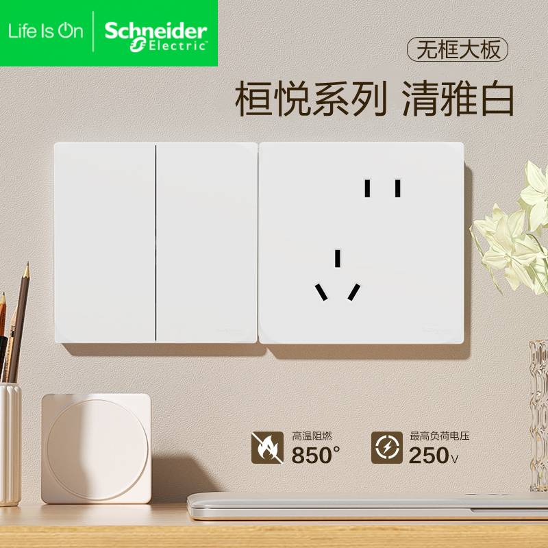 施耐德桓悦系列清雅白86型二三插