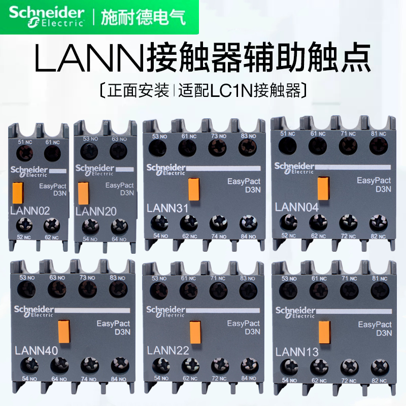 施耐德LANN11接触器辅助触点