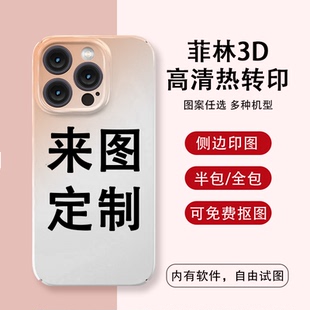 來(lái)圖定制菲林硬殼適用蘋果15手機(jī)殼iPhone14新款 11por16全包maxDIY 定做plus防摔13邊框印圖訂做12 ProMax個(gè)性