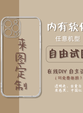 来图定制硅胶软壳适用苹果17手机壳iPhone14新款ProMax个性定16plus防摔13小米华为订做12/11por15全包maxDIY