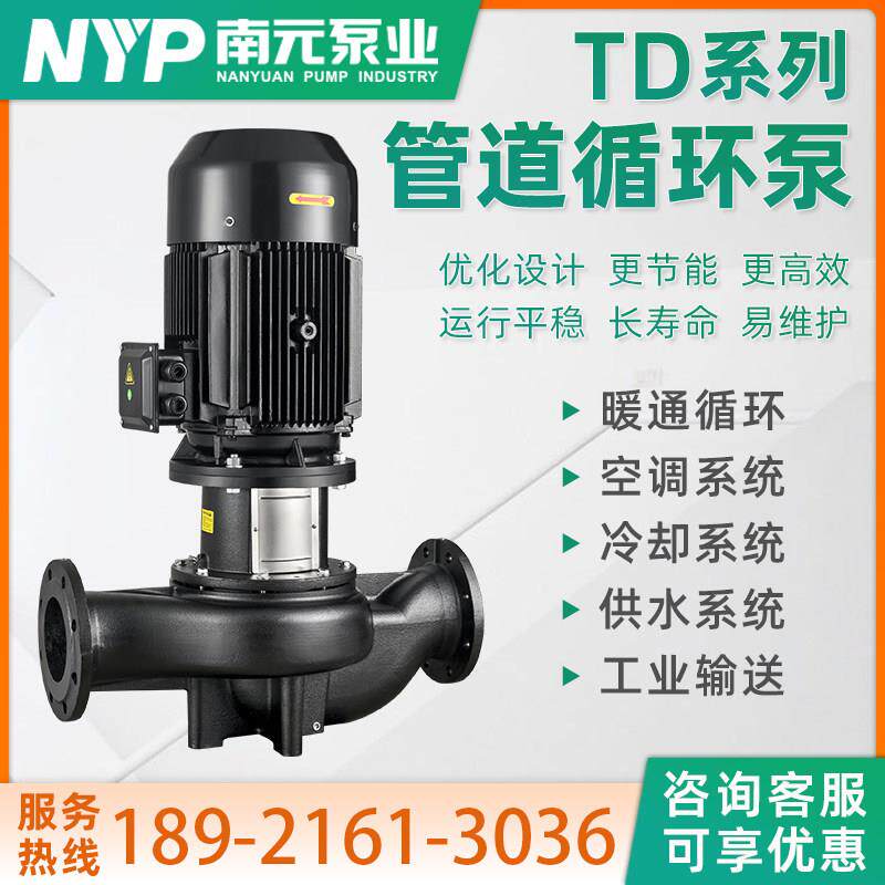 南元水泵TD40 65 80 100 200立式单级管道离心泵热水增压循环帮浦