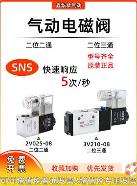 SNS神驰单通气动电磁阀二位二通2V025-08两位三通3V210-08气阀
