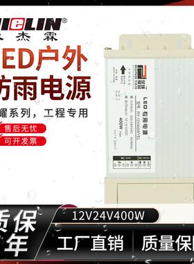 永杰霖荣耀led防雨电源 12V33A400W广告招牌发光字灯箱变压器24V