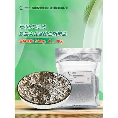 氢型大孔强酸性阳离子交换树脂磺酸基除钠钙镁除盐软化水阳离子