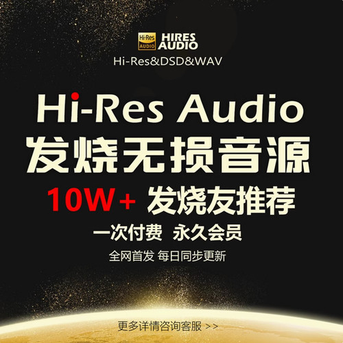 hires无损精选音源会员dsd网站下载古典音乐hifi发烧wav母带金标