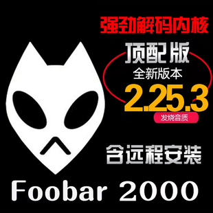 【含安装费】foobar中文无损hires音乐电脑播放器发烧HIFI