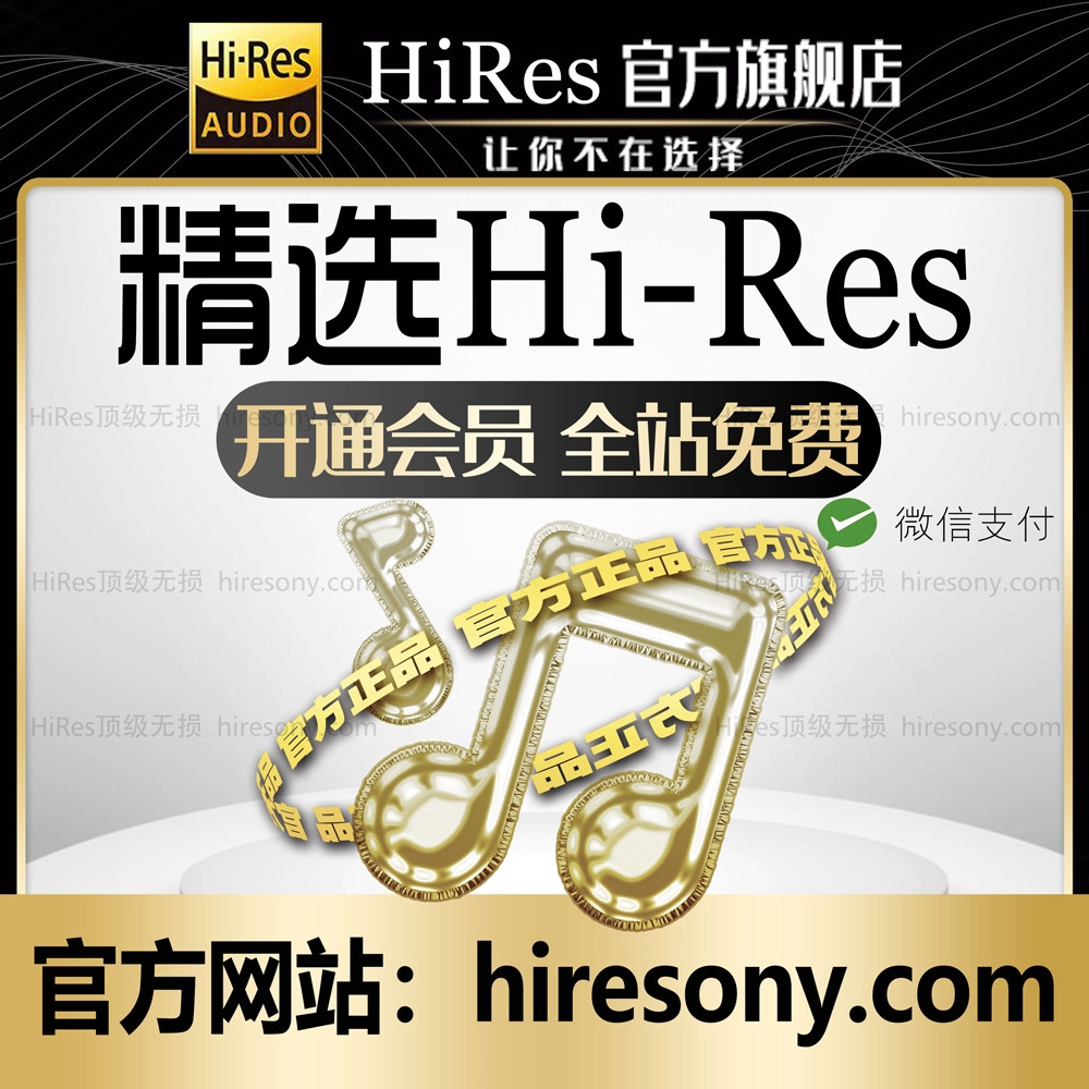 hires无损精选音源钻石会员dsd下载高品音乐hifi发烧wav母带古典