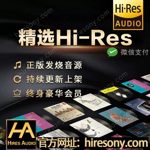 hires无损音源会员下载精选dsd音乐高品质hifi发烧wav母带金标