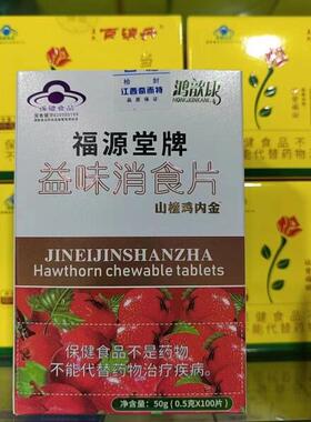 福源 堂牌 益味消食片50 g/ORN包瓶正品邮