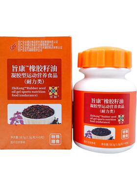 恒诺世佳恒动赪旨康橡胶籽油凝胶型运4养食品（耐力营类）IMR5粒