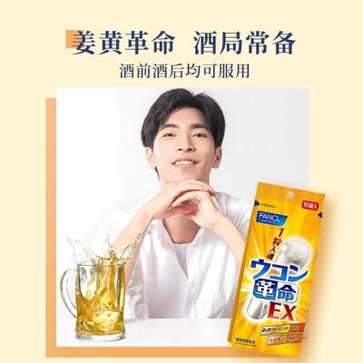 【自营】FANC芳珂姜革命0饮酒应酬黄常备还原L型姜黄素PLZ1粒/包*