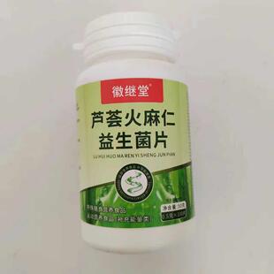 量促销买1发2瓶继徽堂限芦荟火麻仁益菌生片10SPG0片