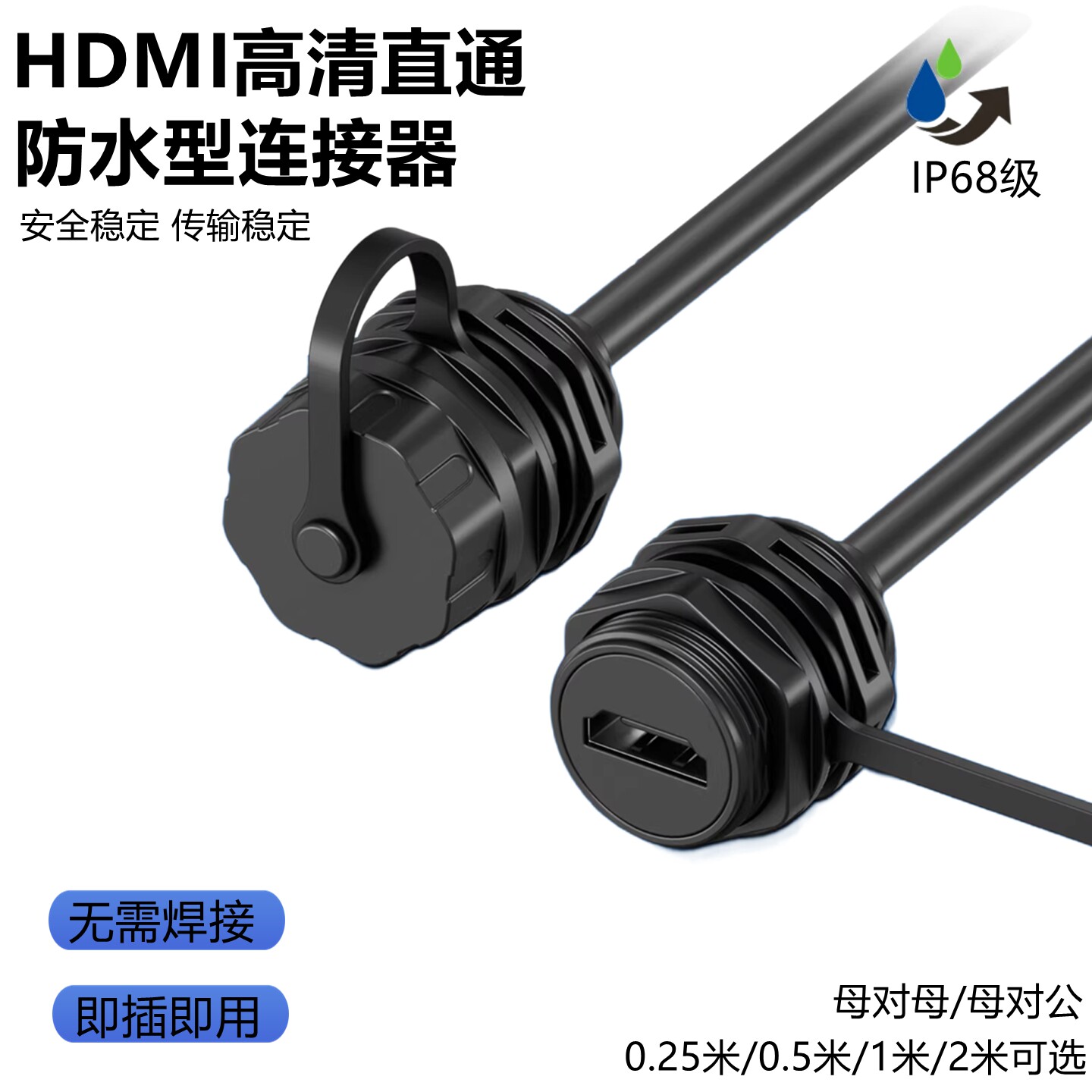 C型防水高清延长插座模块直通HDMI带线接头4K母对公86型面板