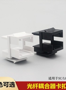 白黑色法兰塑料卡扣耦合器适配器光纤堵头配线架卡扣SCLC配件扣子
