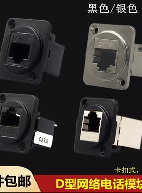 机柜D型黑色六类模块网络RJ45直通电脑CAT6A网线转接头水晶头插座