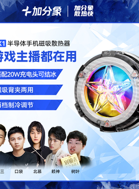 【北慕赖神张老三同款】加分象CX1手机散热器磁吸背夹安卓苹果