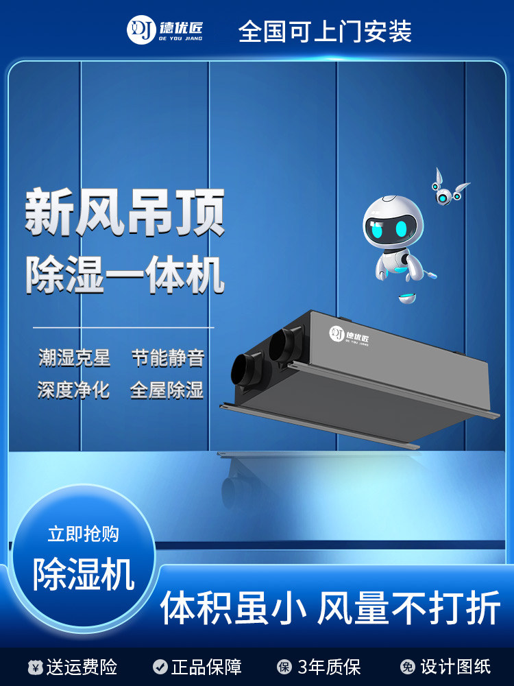 德优匠家用新风吊顶除湿一体机地下室空气抽湿器空气净化