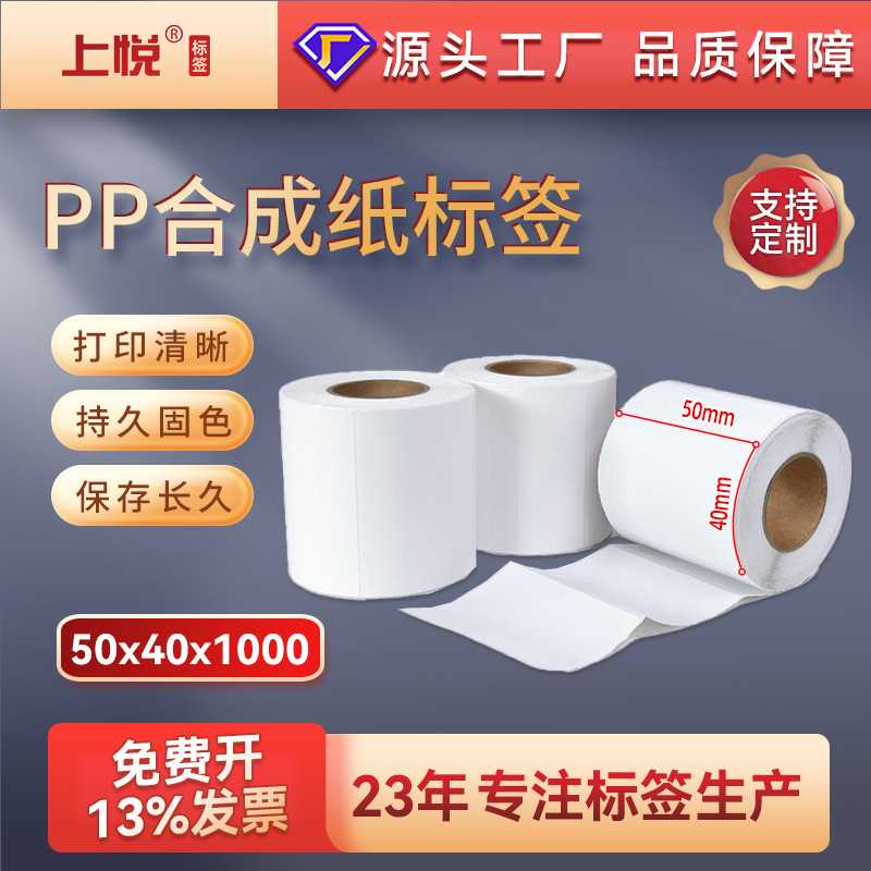 上悦 pp合成纸标签50x40x1000配碳带条码打印纸防水撕不烂 贴纸