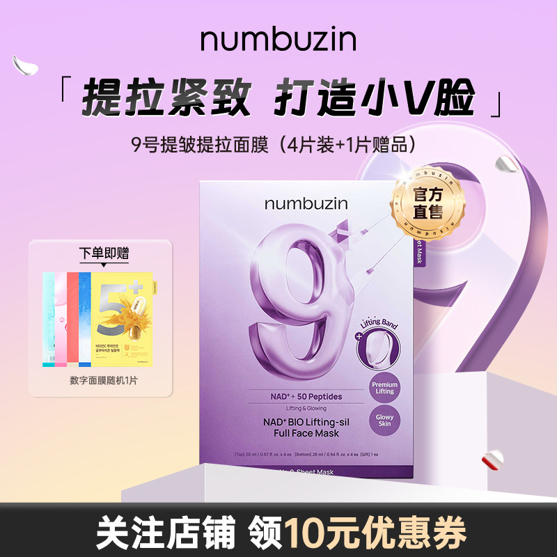 韩国numbuzin数字9号提拉紧致淡细纹抗初老美白提亮补水保湿面膜